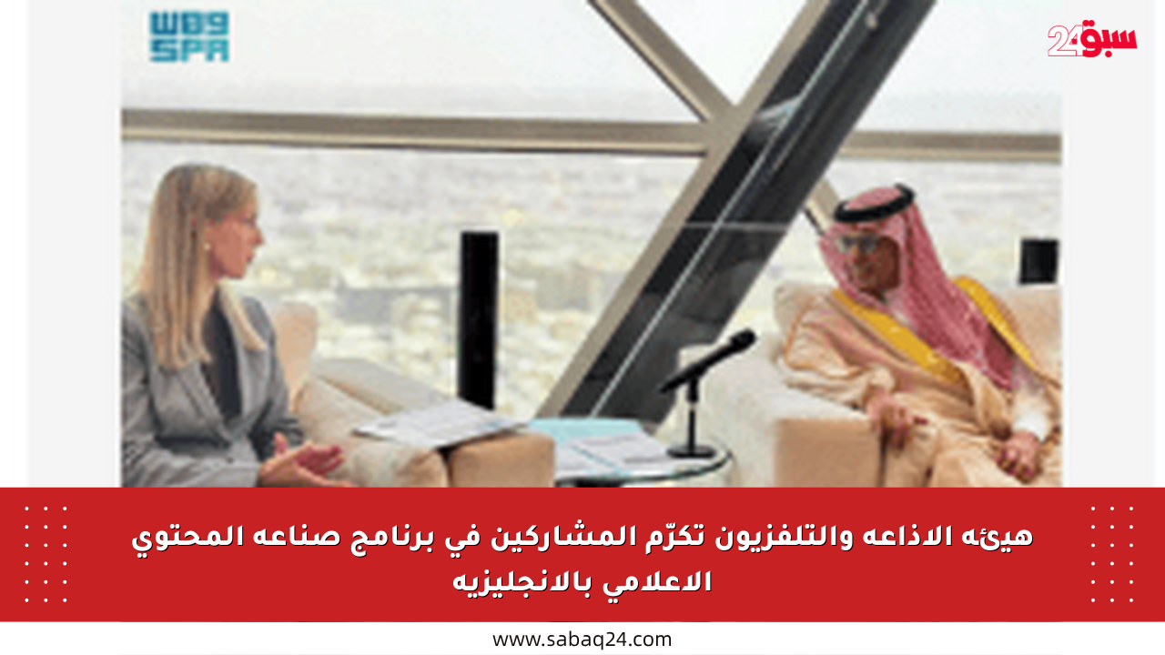 هيئة الإذاعة والتلفزيون تكرّم المشاركين في برنامج صناعة المحتوى الإعلامي بالإنجليزية